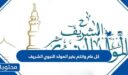 كل عام وانتم بخير المولد النبوي الشريف 2026