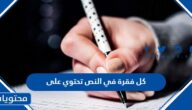 كل فقرة في النص تحتوي على