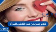 كلام جميل عن عمر الثلاثين للمرأة