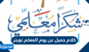 كلام جميل عن يوم المعلم تويتر 2026 طويل وقصير