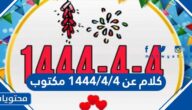 كلام عن 4/4/1444 مكتوب