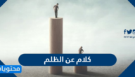 كلام عن الظلم مؤثر جدا مكتوب