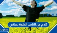 كلام عن الناس الحلوة بحياتي