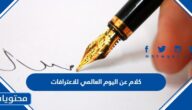 كلام عن اليوم العالمي للاعترافات 2025 مكتوب