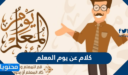 كلام عن يوم المعلم 2026 مكتوب وبالصور