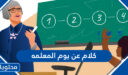 كلام عن يوم المعلمه مكتوب وبالصور