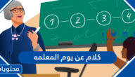 كلام عن يوم المعلمه مكتوب وبالصور