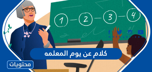 كلام عن يوم المعلمه مكتوب وبالصور