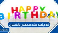 كلام لعيد ميلاد صديقتي بالانجليزي