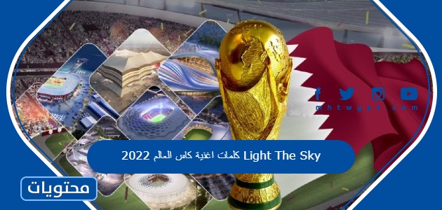 كلمات اغنية كاس العالم 2022 Light The Sky