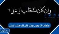 كلمات انا بغيب وان كان لك قلب ازعل
