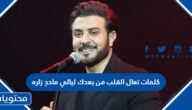 كلمات تعال القلب من بعدك ليلي ما حد زارك