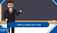 كلمات شكر للمعلم من الطالب مكتوبة