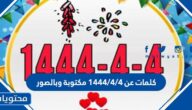 كلمات عن 4/4/1444 مكتوبة وبالصور