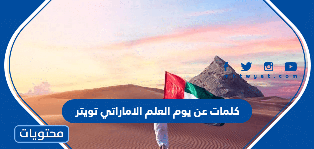 اجمل كلمات عن يوم العلم الاماراتي تويتر 2024 مكتوبة وبالصور