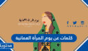 كلمات عن يوم المرأة العمانية 2026 مكتوبة مع الصور
