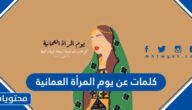 كلمات عن يوم المرأة العمانية 2025 مكتوبة مع الصور