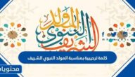 كلمة ترحيبية بمناسبة المولد النبوي الشريف