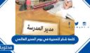كلمة شكر للمديرة في يوم المدير العالمي 2026