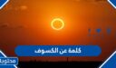 كلمة عن الكسوف مكتوبة 2026