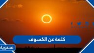 كلمة عن الكسوف مكتوبة 2025
