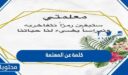 كلمة عن المعلمة 2026 لشكرها على جهودها المميزة
