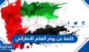 كلمة عن يوم العلم الاماراتي 2026 مؤثرة