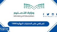 كم باقي على الاختبارات النهائية 1444