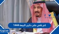 كم باقي على ذكرى البيعة 1444 الثامنة