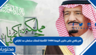 كم باقي على ذكرى البيعة 1444 الثامنة للملك سلمان عد تنازلي