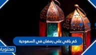 كم باقي على رمضان في السعودية 2025