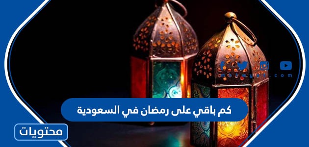كم باقي على رمضان في السعودية 2023 موقع محتويات