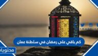 كم باقي على رمضان في سلطنة عمان 2025