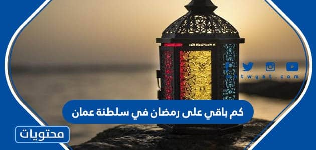 كم باقي على رمضان في سلطنة عمان 2024