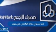 كم تساوي نقاط الراجحي في جرير