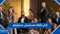 كم حلقة مسلسل ستيليتو ومتى ينتهي