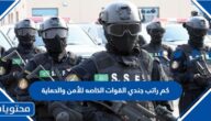كم راتب جندي القوات الخاصه للأمن والحماية 1447