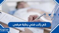 كم راتب فني رعاية مرضى في السعودية 1447
