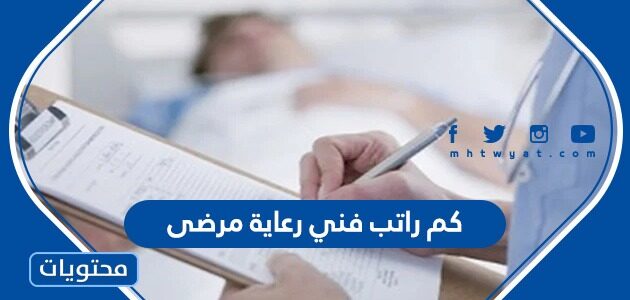 كم راتب فني رعاية مرضى في السعودية 1447