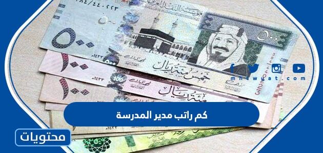 كم راتب مدير المدرسة في السعودية 2025