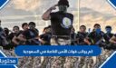 كم رواتب قوات الأمن الخاصة في السعودية 1448