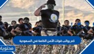 كم رواتب قوات الأمن الخاصة في السعودية 1447