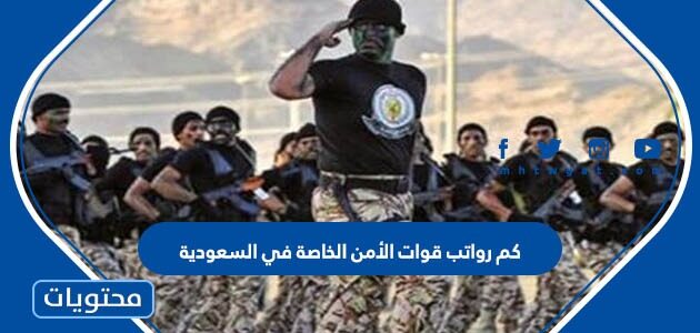 كم رواتب قوات الأمن الخاصة في السعودية 1447
