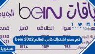كم سعر اشتراك كاس العالم bein 2022