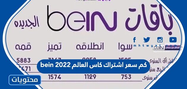 كم سعر اشتراك كاس العالم bein 2022