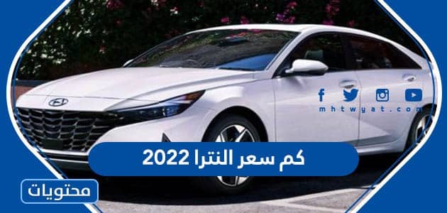 كم سعر النترا 2022 في السعودية