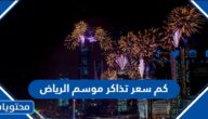 كم سعر تذاكر موسم الرياض 2025 واماكن الشراء