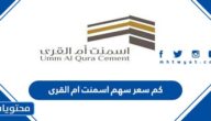 كم سعر سهم اسمنت ام القرى 1444