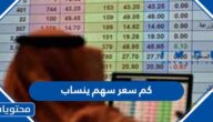 كم سعر سهم ينساب 1444