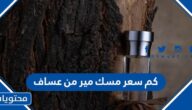 كم سعر مسك مير من عساف